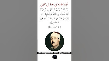 الآية (144)من سورة آل عمران//القارئ الشيخ عبد الباسط عبد الصمد رحمه الله.