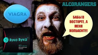 Виагра и Вука Вука это вещь!!! (ALCORANGERS)