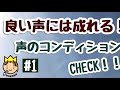 良い声には成れる！#1 声のコンディションチェック