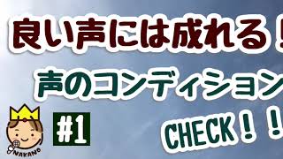 良い声には成れる！#1 声のコンディションチェック