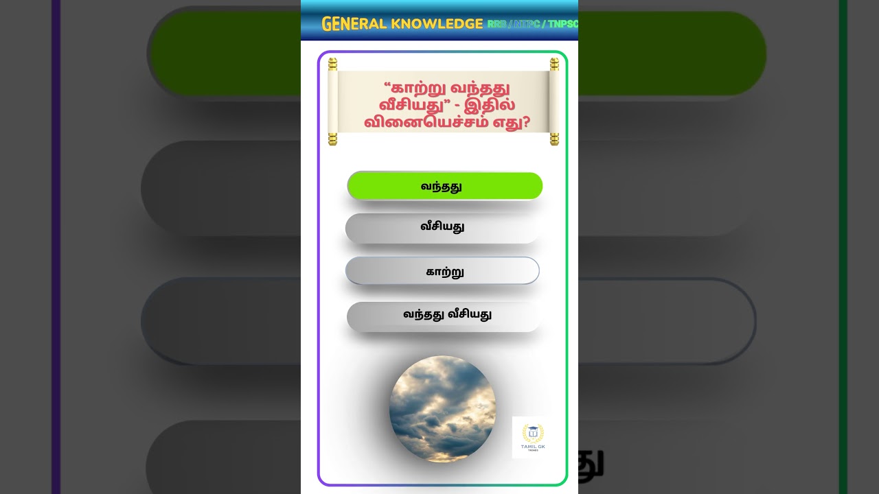 பொது தமிழ் | GK in Tamil | 1Mark Repeat MCQ TNPSC 2026 Preparation 