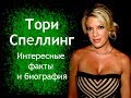 Тори Спеллинг. Биография, наследство, семья, интересные факты о жизни.