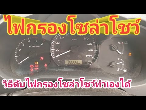 วิธีดับไฟหน้าปัดรถวีโก้ # ไฟกรองโซล่าโชว์ # วิธีดับไฟกรองโซล่า vigo # ดับไฟหน้าปัด # วิธีลบไฟหน้าปัด