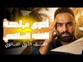 ١ث اقوى مراجعة فقه شافعى ١ث ترم ٢ مراجعة فقه شافعى ترم ٢ ثانى مراجعة فقه شافعى فتح الله