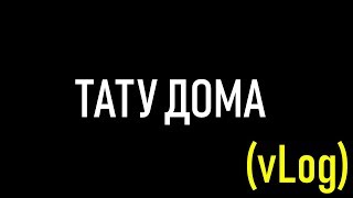 Тату Дома (vLog) Тату Дома (vLog)