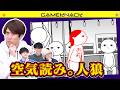 【空気読み。人狼】この中にわざと空気を読んでいないやつがいます【空気読み。3】
