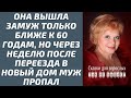 Она вышла замуж только ближе к 60 годам, но через неделю после переезда в новый дом муж пропал