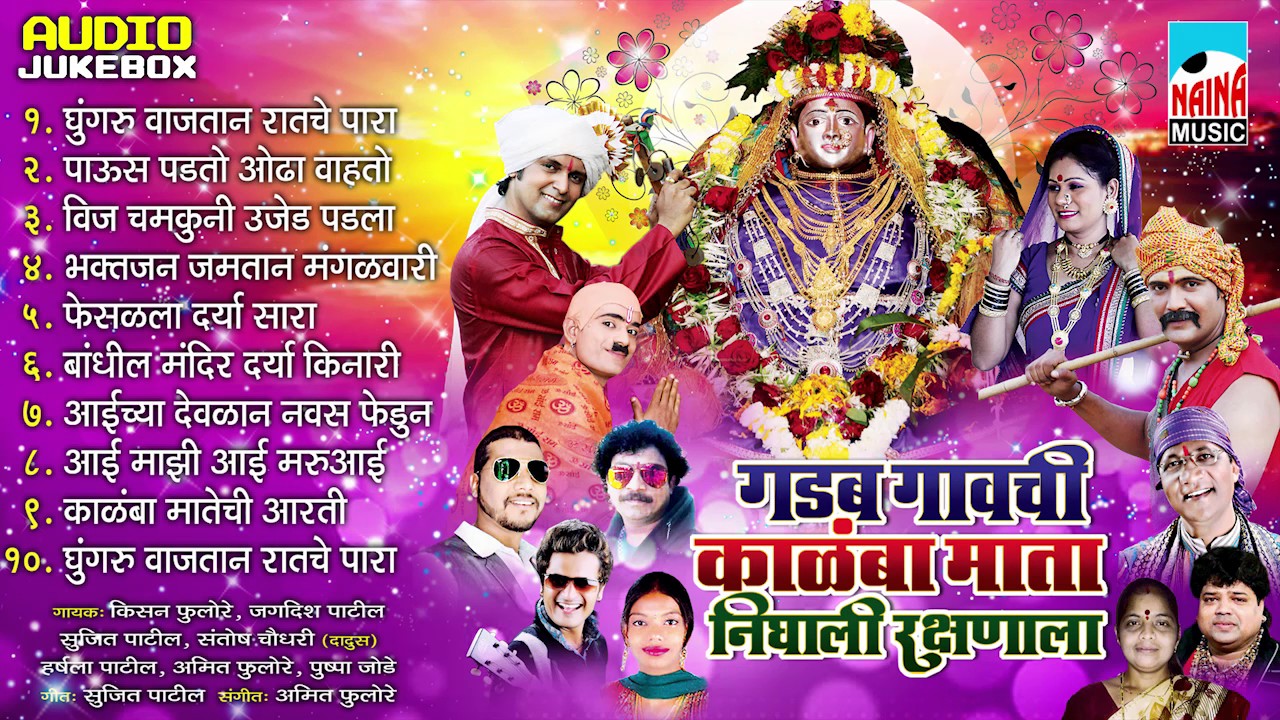 Gadab Gavachi Kalamba Mata Nighali Rakshnala |Jagdish Patil | Letest 2017 | Jukebox