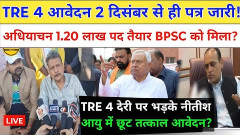 BPSC TRE 4.0 आवेदन तिथि व पदों में बढ़ोत्तरी शिक्षा मंत्री ने कर दिया फाइनल? bpsc teacher govt exam
