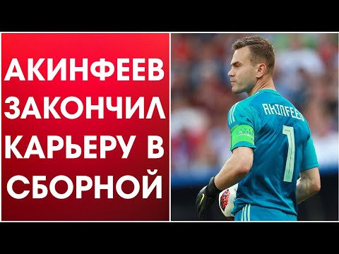 Игорь Акинфеев завершил карьеру в сборной России!!!