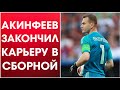 Игорь Акинфеев завершил карьеру в сборной России!!!