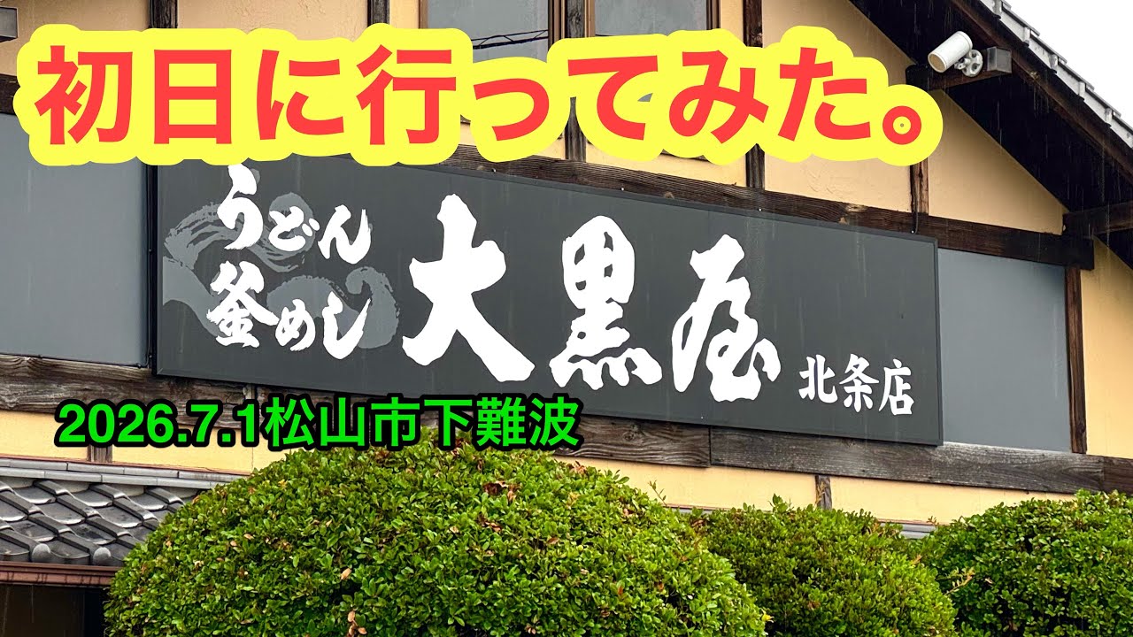 I visited the newly opened Daikokuya Hojo branch today. (Shonanba