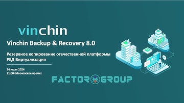 24 июля 2024: Vinchin: Резервное копирование отечественной платформы РЕД Виртуализация