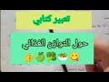 تعبير كتابي حول التوازن الغذائي لتلاميذ السنة الرابعة إبتدائي الفصل الثاني