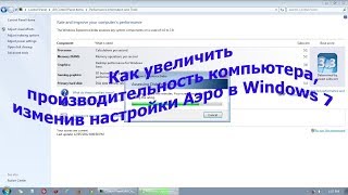 Как увеличить производительность компьютера, изменив настройки Аэро в Windows 7 Как увеличить производительность компьютера, изменив настройки Аэро в Windows 7
