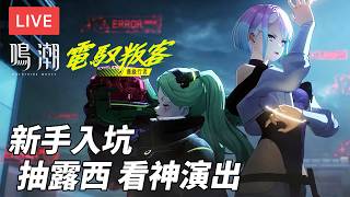 [直播] 鳴潮 x 電馭叛客邊緣行者｜新手入坑抽露西 去夜城打爆碎骨 (廣東話)