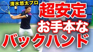 全身で打つ両手バックのお手本！目に焼き付けたい清水悠太プロの美フォーム