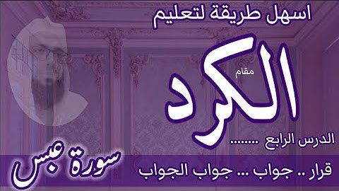 كيف اقرا مقام الكرد في سورة عبس #مقام_الكرد #maqamalkurd