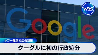 グーグルに初の行政処分　ヤフー配信で広告制限【WBS】（2024年4月22日）