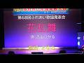 あゆみ「花乱舞/青山ひかる」Cover