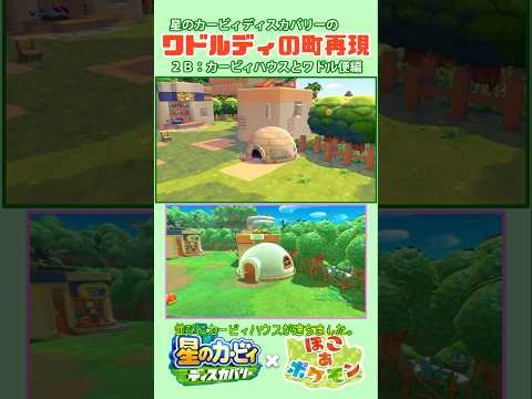 ぽこポケでカービィハウスとワドル便！【再現ｼｮｰﾄ2-B】 #星のカービィディスカバリー × #ぽこあポケモン 【ロボ勇者VTuber】