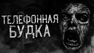 видео: ТЕЛЕФОННАЯ БУДКА! Страшные истории на ночь.Страшилки на ночь. картинка: ТЕЛЕФОННАЯ БУДКА! Страшные истории на ночь.Страшилки на ночь.