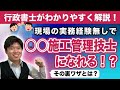 現場の実務経験なしの文系行政書士必見！令和3年度から始まった２級◯◯施工管理技士補についてお話します！