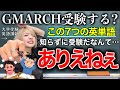 【GMARCH英語】問われやすい英単語おしえるね。