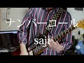 ナンバーコール / saji (ex.phatmans after school) - guitar cover by からす