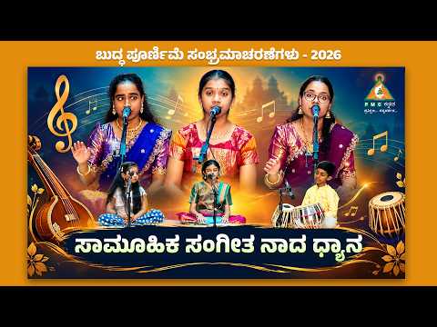 BPC - 2026: Day 3 | Group Music Meditation | #pmckannada
