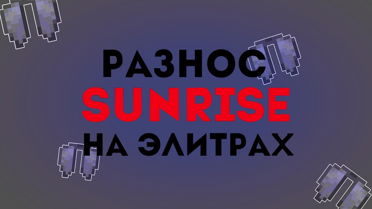 ️ГРИФ С ЧИТАМИ НА SUNRISE ️ ГРИФ С ЧИТАМИ САНРАЙЗ ️ РАЗНОС САНРАЙЗ ️ ...