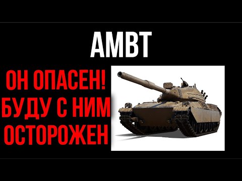 Видео: AMBT - Альтернативный АМериканец с чёрного рынка | WOT