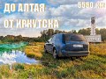 ОТ ИРКУТСКА ДО АЛТАЯ ( Чуйский тракт ) на ФОКУСЕ