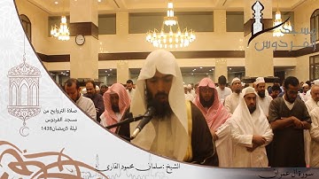 صلاة التراويح من مسجد الفردوس للشيخ سلمان محمود سورة آل عمران ليلة 5 رمضان 1438
