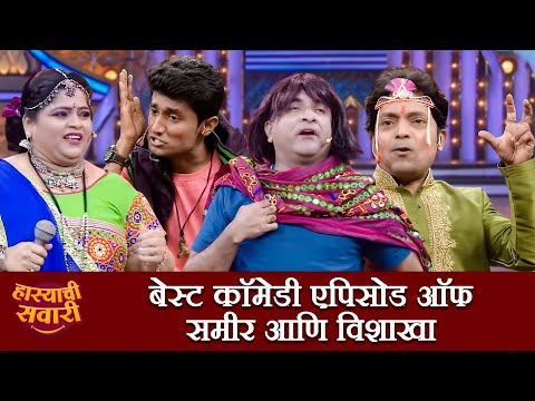 बेस्ट कॉमेडी एपिसोड ऑफ समीर आणि विशाखा | Maharashtrachi HasyaJatra Marathi Show