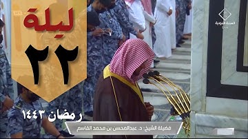صلاة التهجد ليلة ٢٢ رمضان ١٤٤٣ من الحرم النبوي - عبد المحسن القاسم - سورة الفرقان كاملة