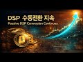 2025년 Q4 실적 포함 DSP 수동전환 지속의 의미.Meaning of Continued Passive DSP Conversion.이재백 본부장 ONEECOTV 260108.
