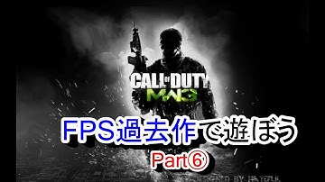 【MW3 実況】FPSの過去作で遊ぼう⑥ (いい試合が多いモダン3？Part1)