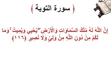 سورة التوبة الأية 116
