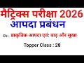 बाढ़ और सुखाड़ | Aapda prabandhan class 10 chapter 2 | Class 10 aapda prabandhanbihar board