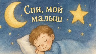 💤 Спи, мой малыш — колыбельная для сна | Нежная песня для детей и малышей