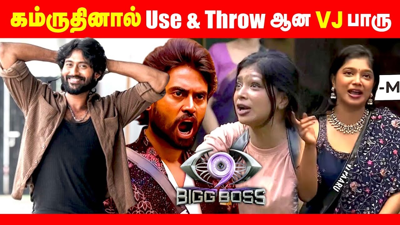 Vj பாரு - வை use பண்ணிக் கொண்டாரா கம்ருதின் | 