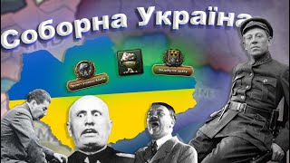 ПЕТЛЮРА ВЕДЕ УКРАЇНУ ДО ВЕЛИЧІ В Hearts of Iron 4: Ukrainian State the great Reborn