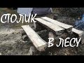 Стол таежный своими руками . DIY.  Taiga table with your own hands. DIY.