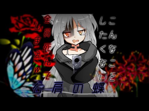【東方改変pv】右肩の蝶