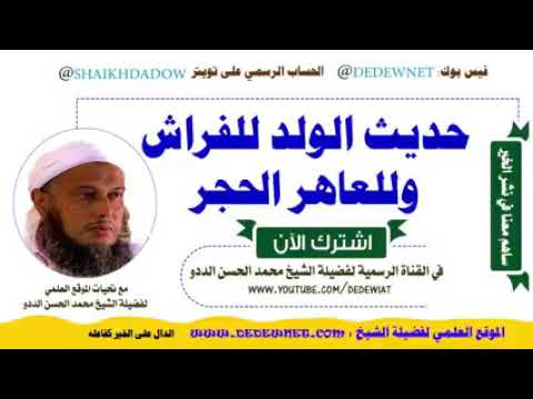 معنى حديث الولد للفراش وللعاهر الحجر العلامة الددو