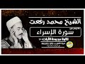 ما تيسر من سورة الإسراء 1 19 لقيثارة السماء الشيخ محمد رفعت رحمه الله 