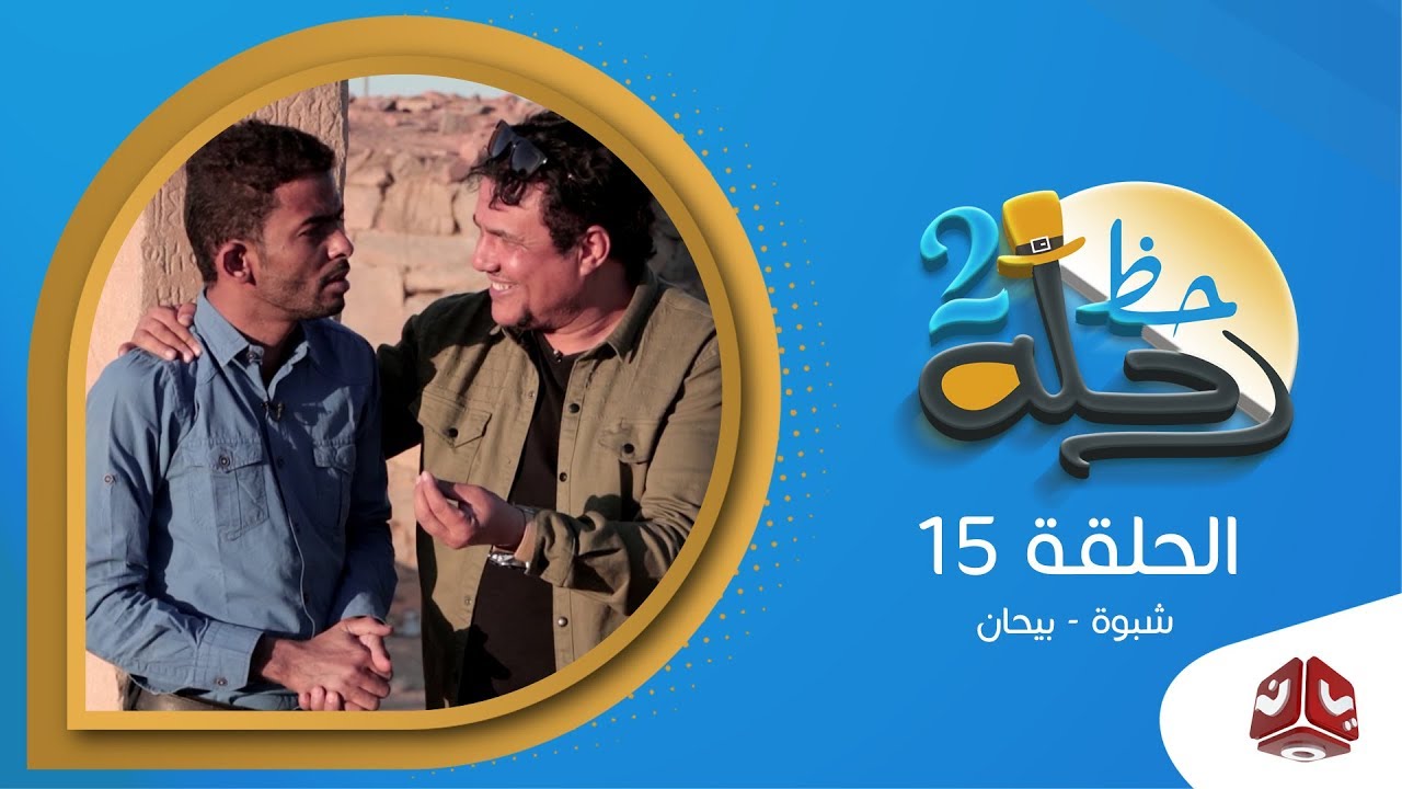 رحلة حظ 2 | الحلقة 15 - شبوة - بيحان | مع خالد الجبري وقاسم رشاد | يمن شباب