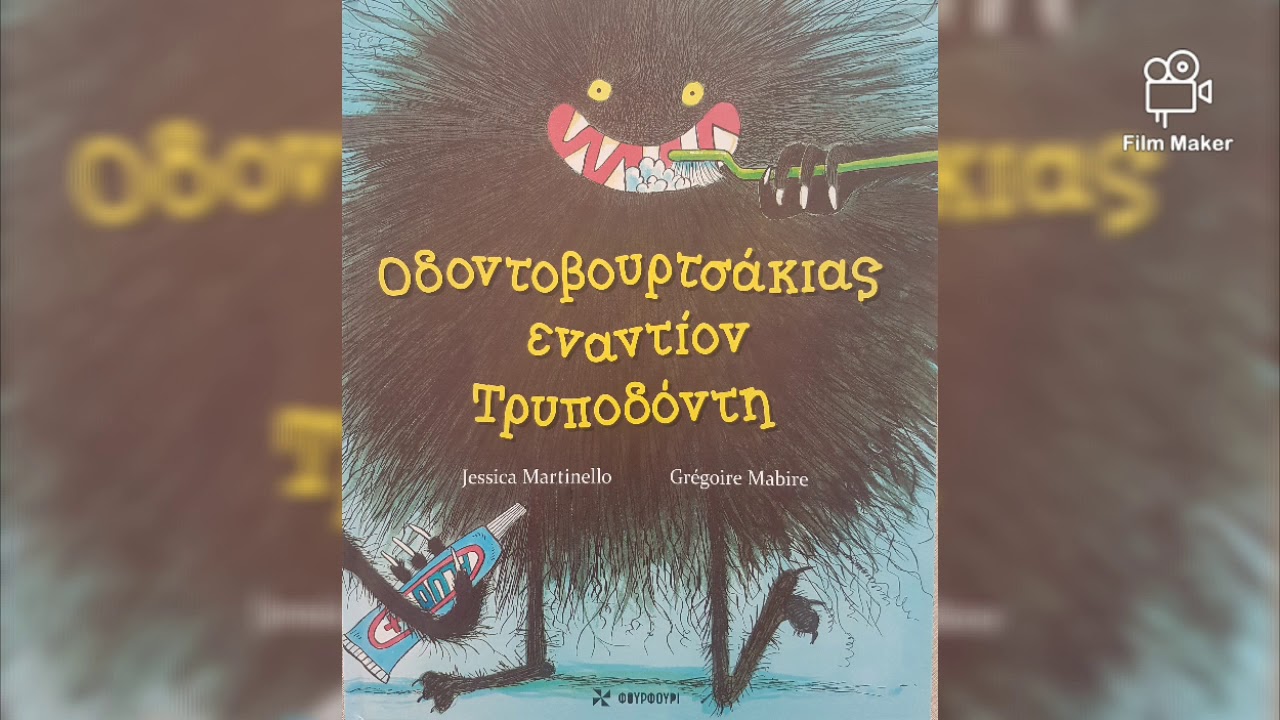 Οδοντοβουρτσάκιας εναντίον Τρυποδόντη /Meme les monstres se brossent les dents! (αφήγηση παραμυθιού)