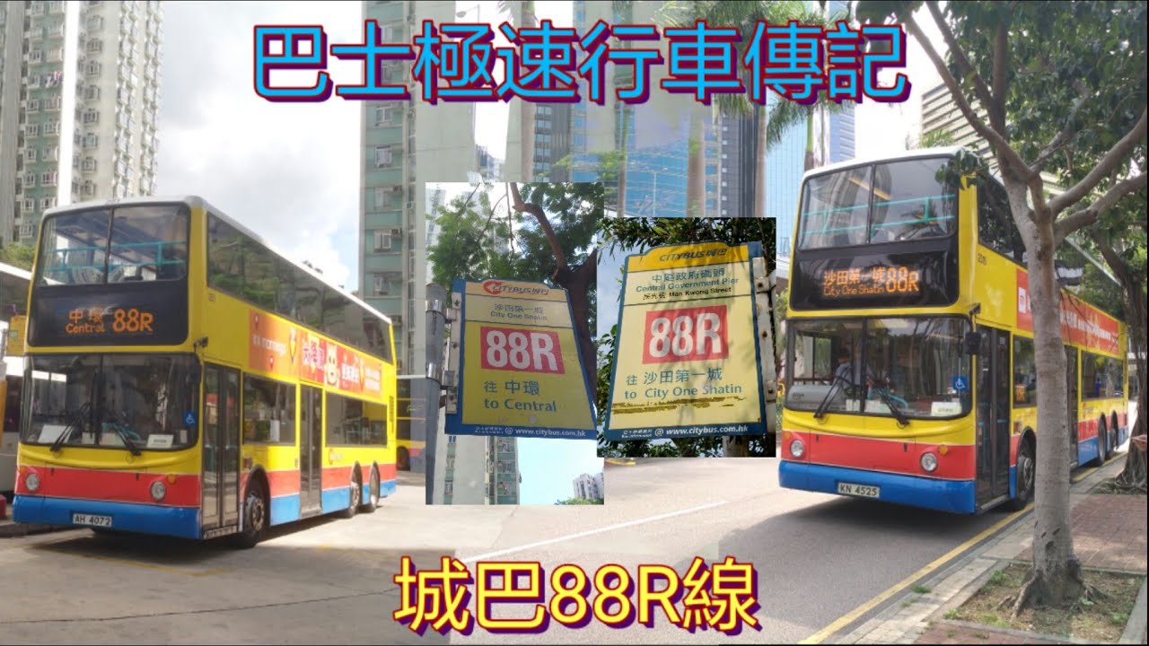 [舊車最後時光.第一城直達港島]  巴士極速行車傳記➖CTB 城巴88R線來回